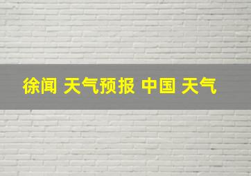 徐闻 天气预报 中国 天气